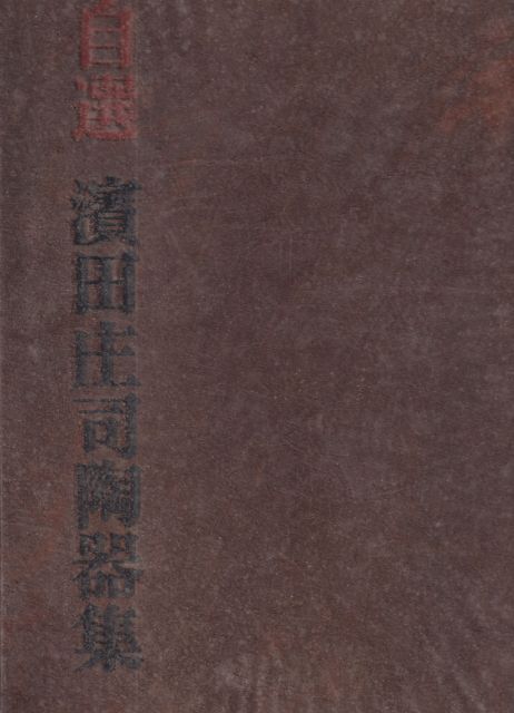 The Works of Shoji Hamada 1921 - 1969 Bernard Leach (introduces)