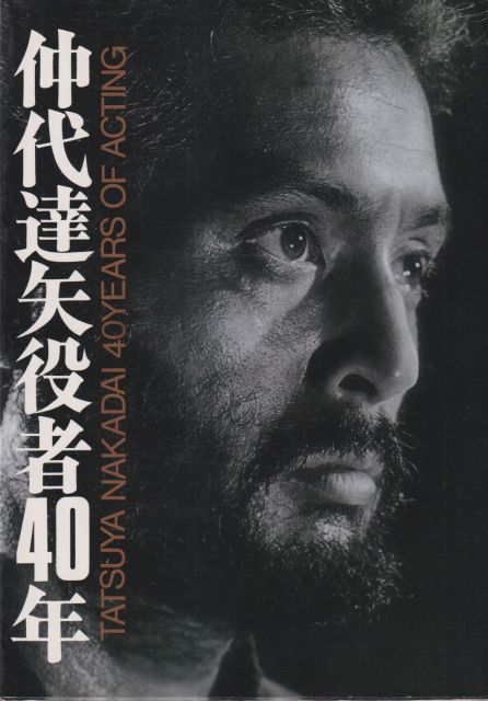 40 Years of Acting Tatsuya Nakadai
